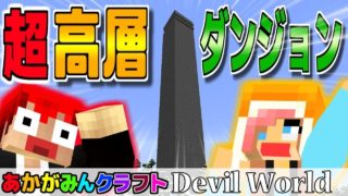 【マインクラフト】これ上まで登れって本気！？ｗ【Devil World実況】赤髪�