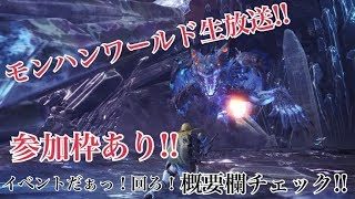 ［モンスターハンターワールド］参加枠ありです！みんなでマム行こうぜ!!!ww