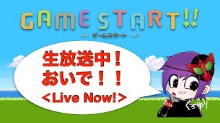 ウデマエXめざして！！スプラトゥーン2【Live】