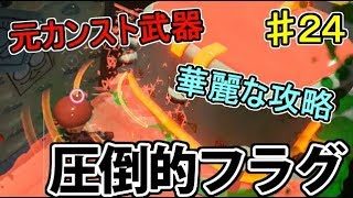 【スプラトゥーン2】前作の相棒！ オクト・エキスパンション でたわむれる Part24