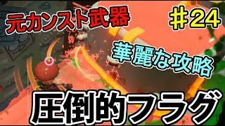 【スプラトゥーン2】前作の相棒！ オクト・エキスパンション でたわむれる Part24