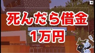 #2【死んだら借金+1万円マインクラフト】