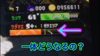スプラトゥーン2 運命の一発勝負！果たしてどうなる....