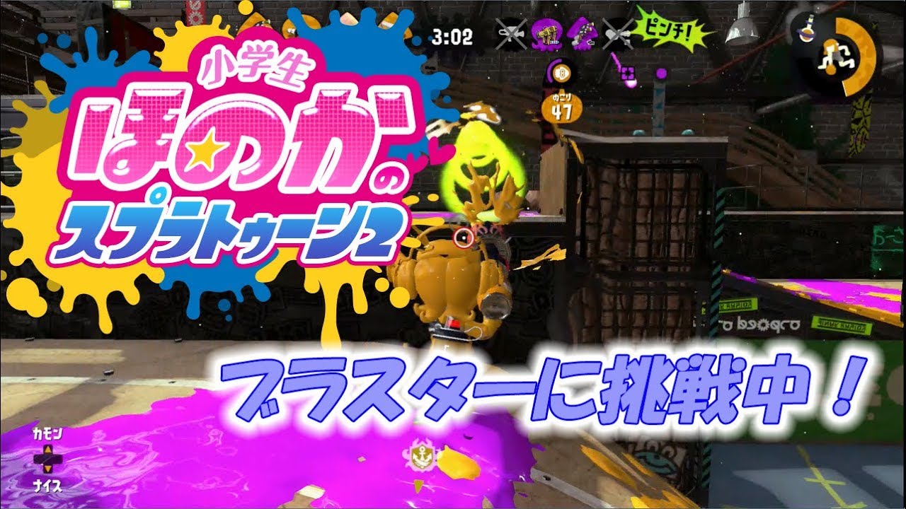 【ウデマエX：ガチヤグラ】実況　小学生のスプラトゥーン2　コンブトラック　ホットブラスター