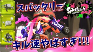 [スプラトゥーン２　ウデマエX]スパッタリーのキル速度がやば杉内！メインじゃない武器でも通用する？！＃7
