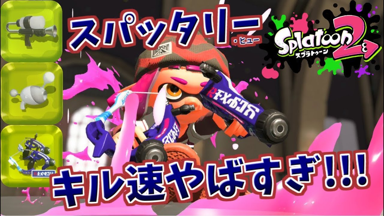 [スプラトゥーン２　ウデマエX]スパッタリーのキル速度がやば杉内！メインじゃない武器でも通用する？！＃7