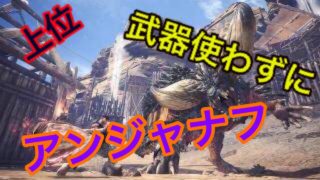 【MHW】【モンスターハンターワールド】武器使わずに上位アンジャナフを倒す【モンハン】