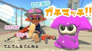 【スプラトゥーン2】とりあえずガチマッチ(/・ω・)/♪【視聴者参加型】