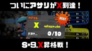【スプラトゥーン2】ガチアサリウデマエX到達や！ガチアサリS+9、ウデマエX昇格戦！ダイナモローラーテスラでガチマッチ！【フジツボスポーツクラブ/ハコフグ倉庫/ウデマエX】