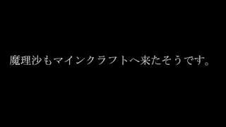 魔理沙もきたそうです。マインクラフトへ