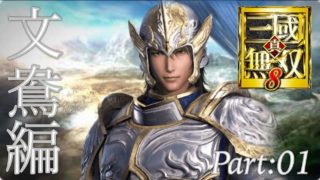 真・三國無双8 part 378 晋ｽﾄｰﾘｰ　文鴬　END