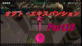 追加DLC「オクト・エキスパンション」実況プレイ Part16【スプラトゥーン2】