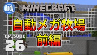 【マインクラフト】全自動 大容量メガ牧場の作り方 前編 アンディマイクラ #26 (Minecrtaft JE 1.12)