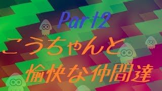 【スプラトゥーン2 実況】こうちゃんと愉快な仲間達『part2(リーグマッチ ガチホコ編)』