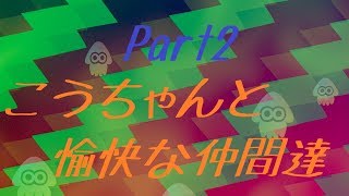 【スプラトゥーン2 実況】こうちゃんと愉快な仲間達『part2(リーグマッチ ガチホコ編)』