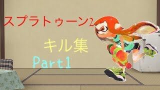 スプラトゥーン2　キル集　Part1