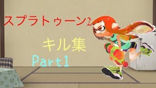 スプラトゥーン2　キル集　Part1