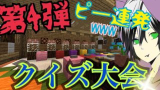 【マインクラフト】5人でクイズ大会！負けた人は罰ゲーム!? #4 ピー音が連発!?!?