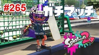 【スプラトゥーン2】#265 ガチアサリ