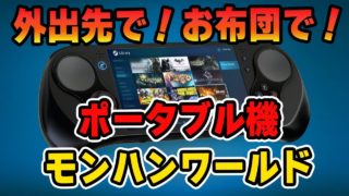 【MHW】ポータブル機でモンスターハンターワールドがプレイ可能に！外出先でPCゲームができる携帯型「SMACH Z」発売時期や価格【モンハンワールド】