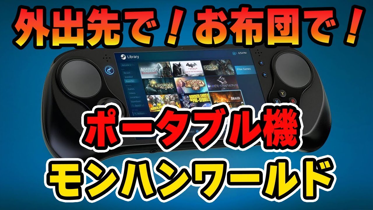 【MHW】ポータブル機でモンスターハンターワールドがプレイ可能に！外出先でPCゲームができる携帯型「SMACH Z」発売時期や価格【モンハンワールド】