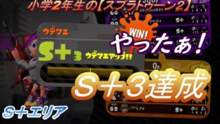 小学生の【スプラトゥーン２】　エリア　Ｓ＋３達成!!　りゅうのすけGames