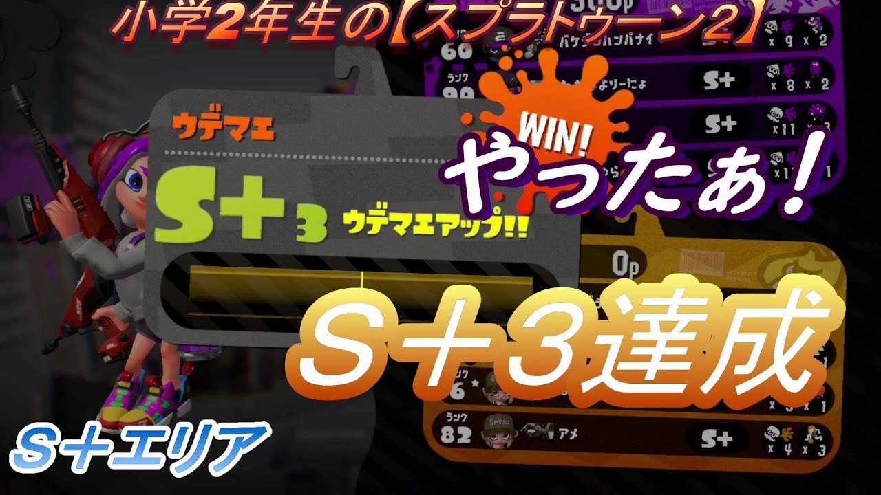 小学生の【スプラトゥーン２】　エリア　Ｓ＋３達成!!　りゅうのすけGames