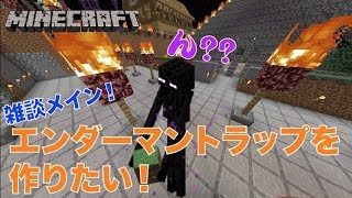 #330【nonbeisamuraiのマインクラフト配信】エンダーマントラップを作りたい！、の巻