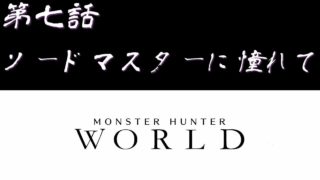 【＃７】PC版 モンスターハンター：ワールド