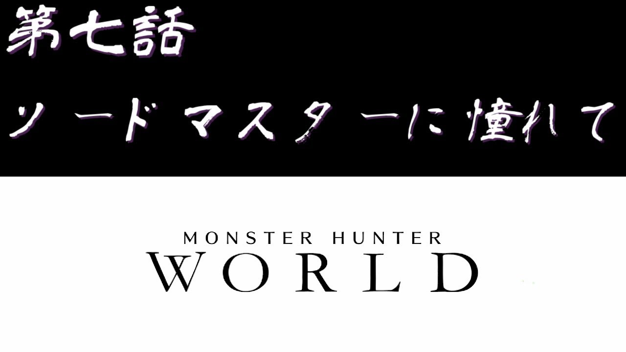【＃７】PC版 モンスターハンター：ワールド