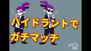 【スプラトゥーン２】ハイドラントカスタム　ガチエリア②【ウデマエX】