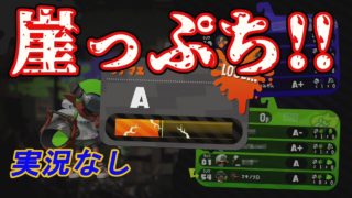 【スプラトゥーン２】崖っぷちのバケットスロッシャー！【A帯ガチホコ】
