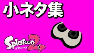 斬新でおもしろいスプラトゥーン２の小ネタ集【うなぎ】【うなちゃんねる】