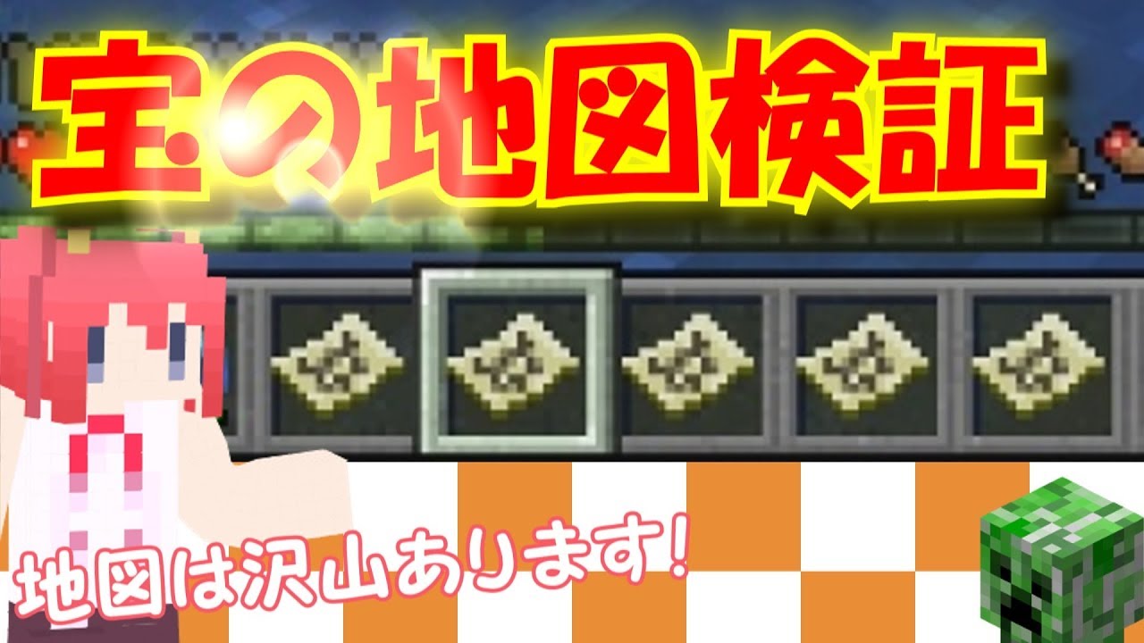 【マインクラフト実況】パート８９　宝の地図検証【地図は沢山】