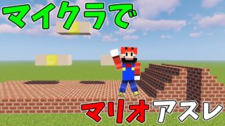 【マインクラフト】マイクラでマリオのアスレチックに挑む!?