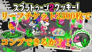 【ポケ森】スプラトゥーン2×ポケ森！！コラボのフォーチュンクッキーをリーフチケット2500枚分食べてみた！【どうぶつの森ポケットキャンプ】