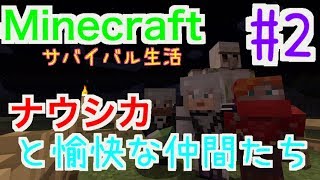 【マインクラフト】ライブ配信！ナウシカと愉快な仲間たち！ 初見大歓迎 Gaming Play 【MINECRAFT】