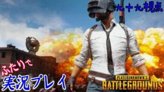 #112【PLAYERUNKNOWN'S BATTLEGROUNDS《ライブ》】皆とやるよPUBG！【実況：九十九視点】