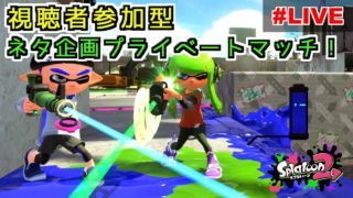 【スプラトゥーン2】視聴者さんと一緒にネタ企画プラベやる！【Live】