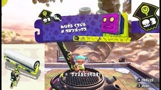 【エリア3ボス　ローラー】 攻略　ヒーローモード　スプラトゥーン2　Splatoon 2 