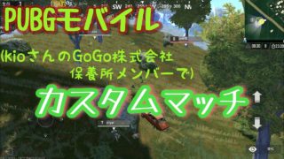 【PUBGモバイル】フレンドとのカスタムマッチを実況【神視点】