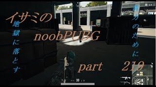 【ゆっくり実況】イサミのnoobPUBG　part219【PUBG】Xboxone ver