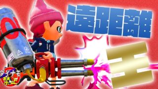 【スプラトゥーン2】遠くから大量キルだぜ。ダイナモ禁止でガチマッチ #22【実況】Splatoon2