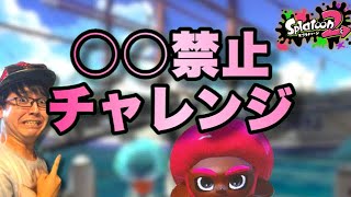 【スプラトゥーン2】上手くなるため手癖を直せ！禁止チャレンジ開始！【目指せウデマエX】
