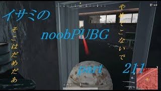 【ゆっくり実況】イサミのnoobPUBG　part211【PUBG】Xboxone ver