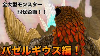 [MHW]モンスターハンターワールド全大型モンスター討伐企画！バゼルギウス編！