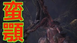 レックスやよ〜【モンスターハンターワールド実況】