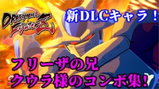 【即死コンボ付き】ドラゴンボールファイターズ クウラ コンボ集 Dragon Ball FighterZ Cooler Final Form Combo video TOD【DBFZ】