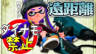 【スプラトゥーン2】射程の暴力、近寄らせるな！ダイナモ禁止でガチマッチ #11【実況】Splatoon2