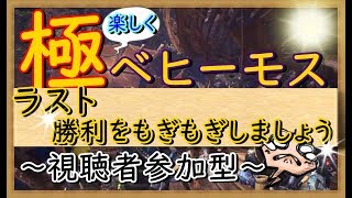 【MHWモンスターハンターワールド】楽しく参加型（概要欄必読）　ラスト極ベヒーモス！勝利をもぎ取ろう